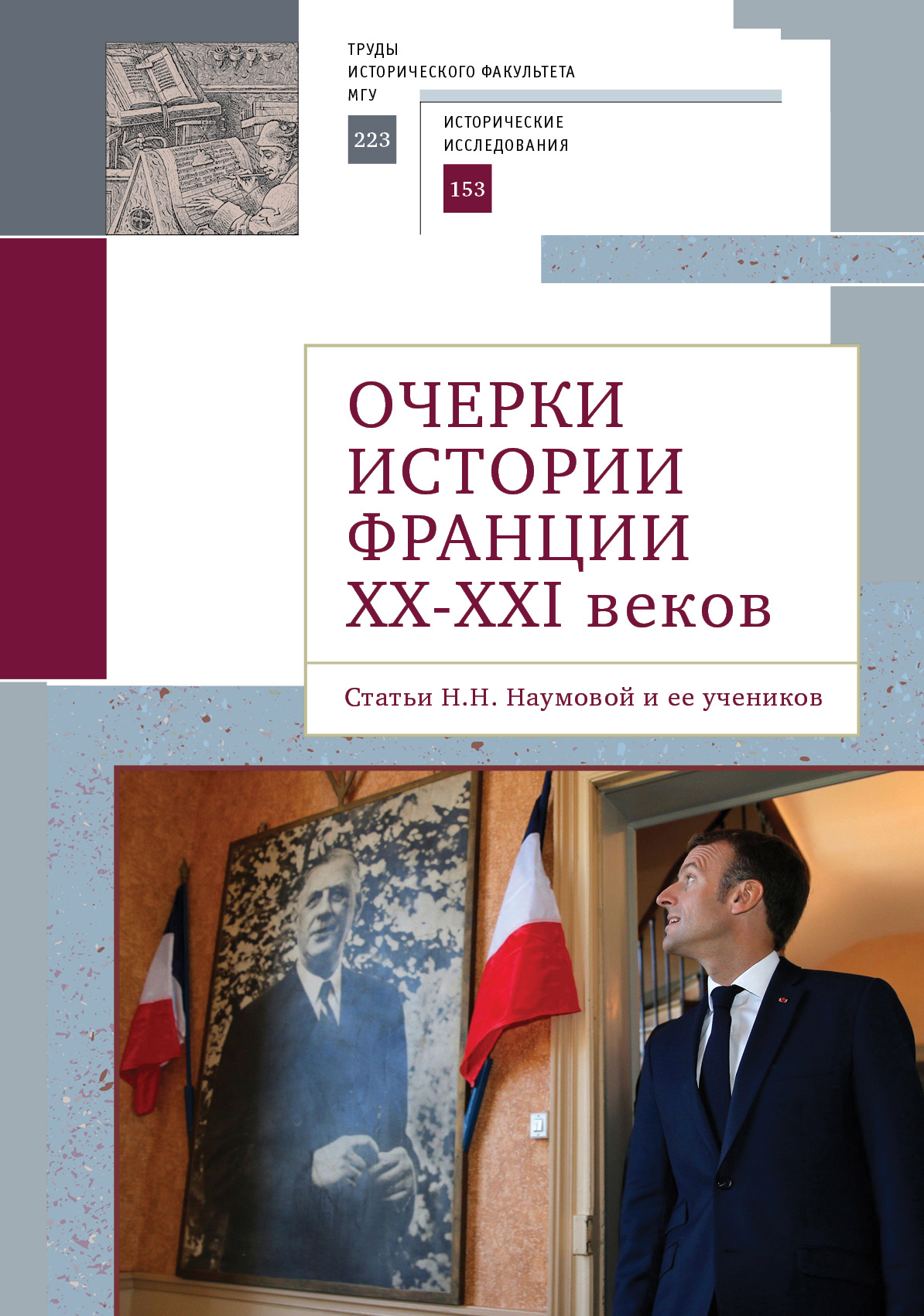Очерки истории Франции XX–XXI веков. Статьи Н. Н. Наумовой и ее учеников - Коллектив авторов