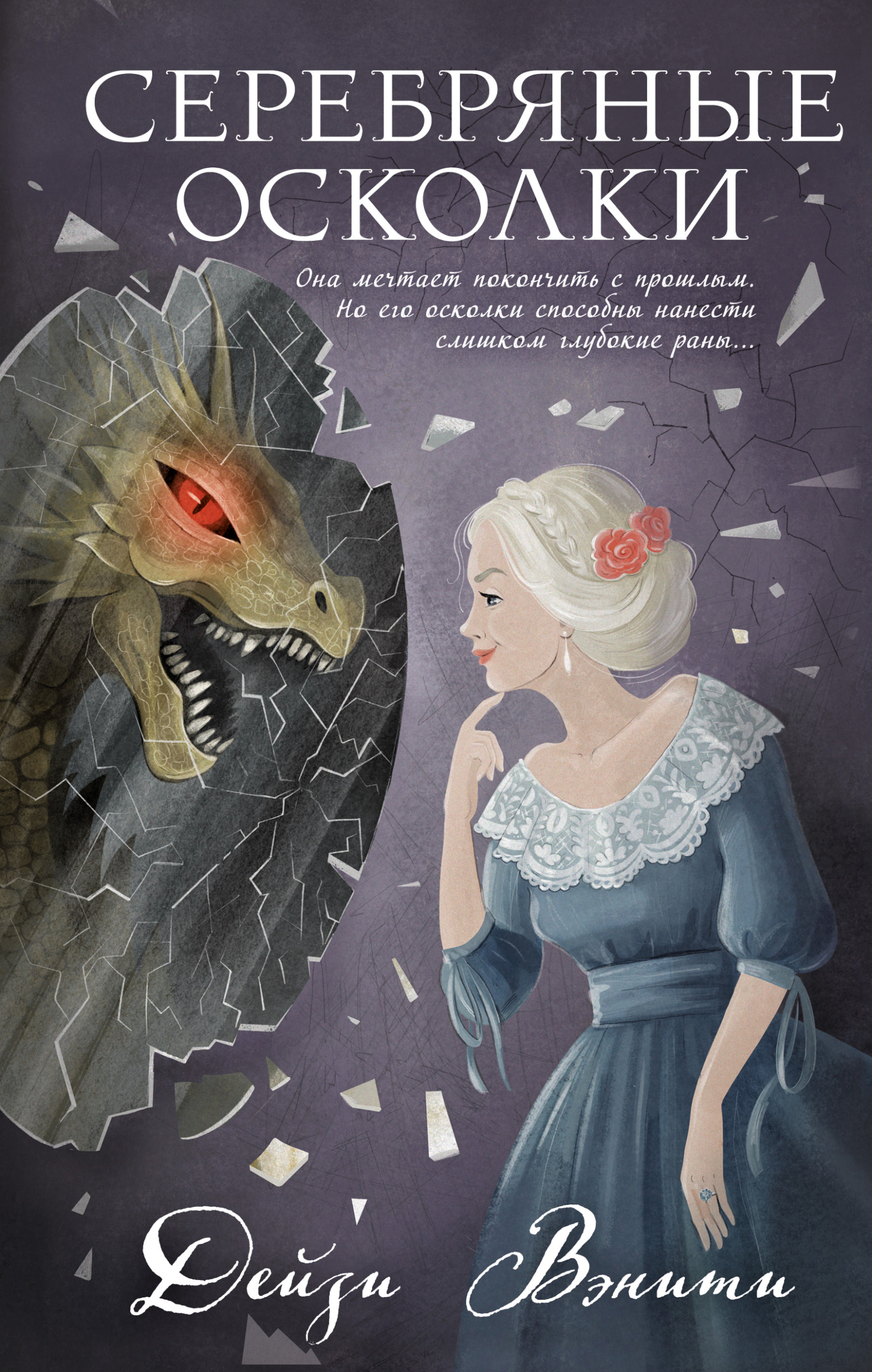 Серебряные осколки - Дейзи Вэнити