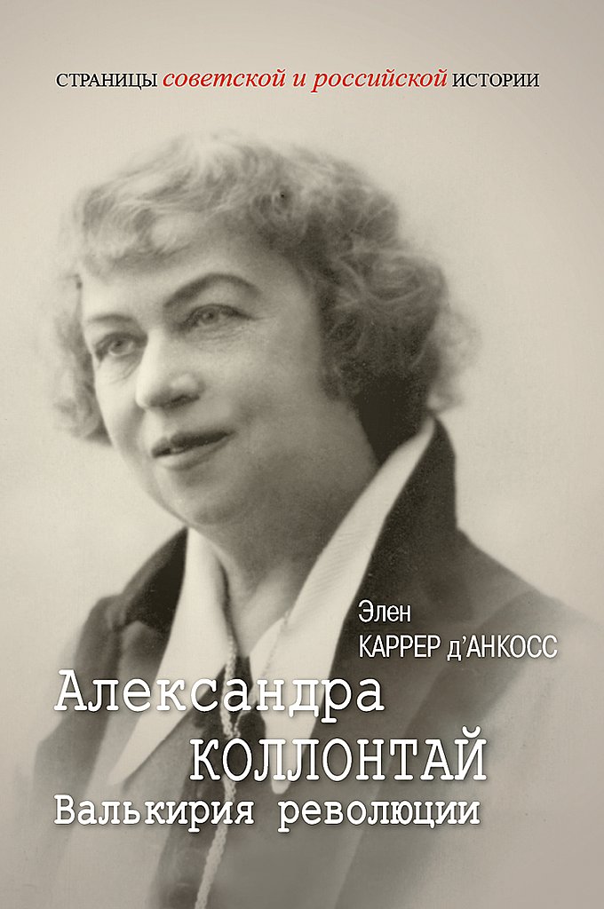 Александра Коллонтай. Валькирия революции - Элен Каррер д’Анкосс