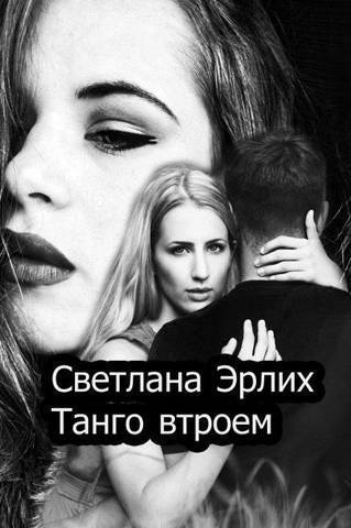Танго втроем - Светлана Эрлих