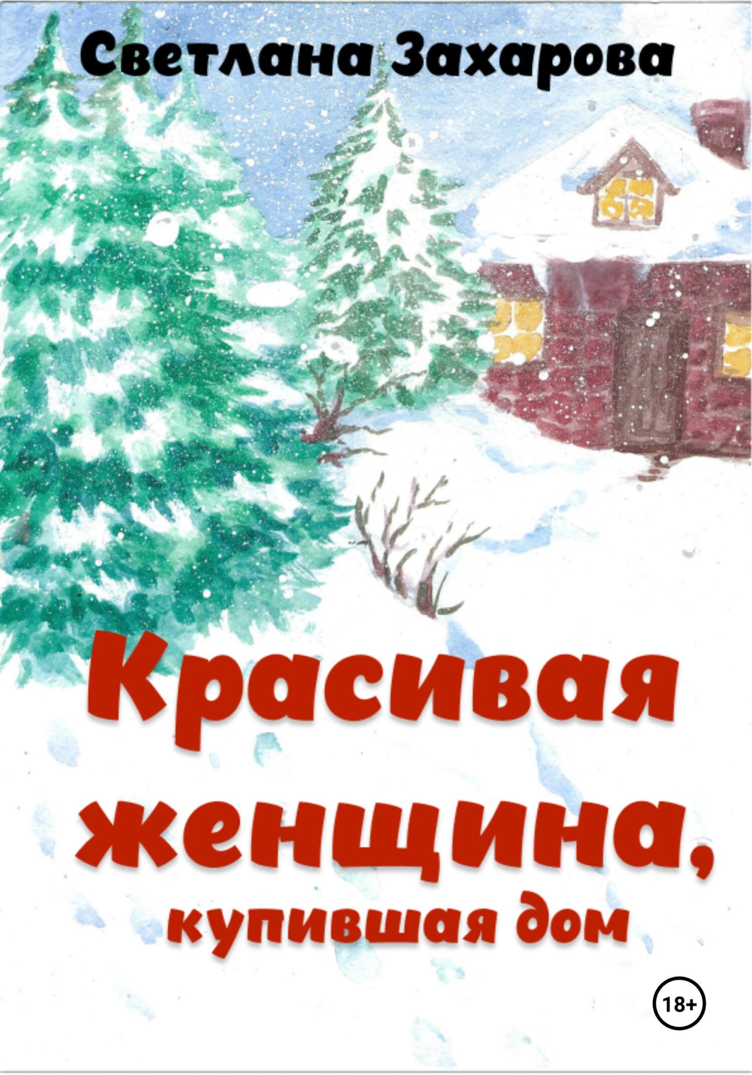 Красивая женщина, купившая дом - Светлана Александровна Захарова