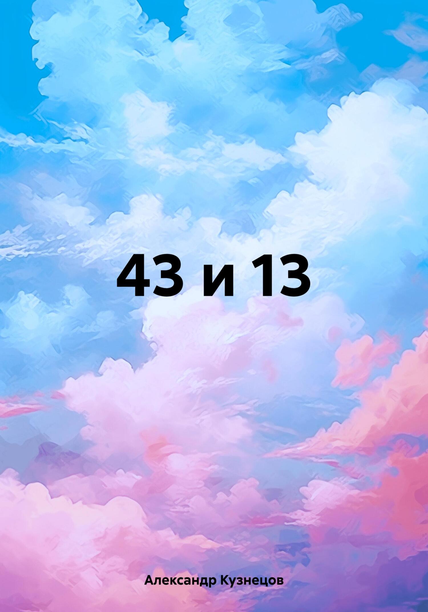 43 и 13 - Александр Кузнецов