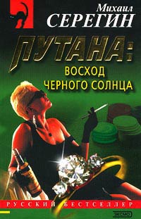 Восход черного солнца - Михаил Серегин