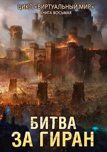 Битва за Гиран - Дмитрий Серебряков