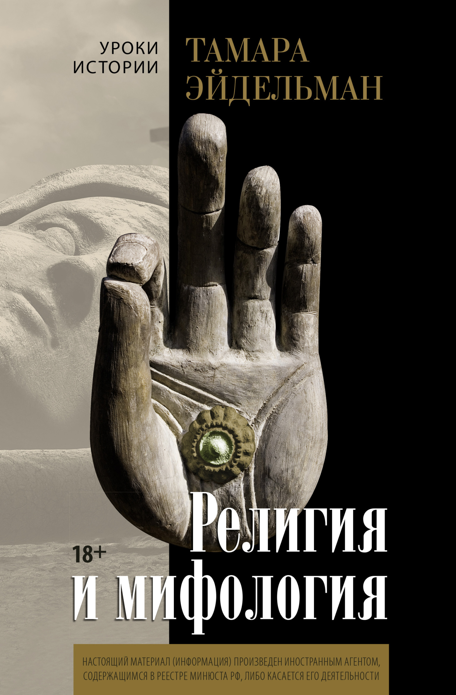 Религия и мифология - Тамара Натановна Эйдельман