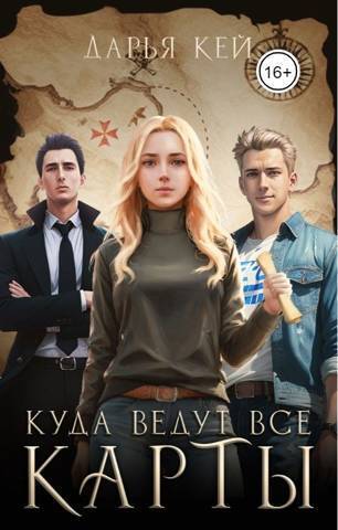 Куда ведут все карты - Дарья Кей