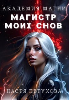 Академия магии. Магистр моих снов - Настя Петухова