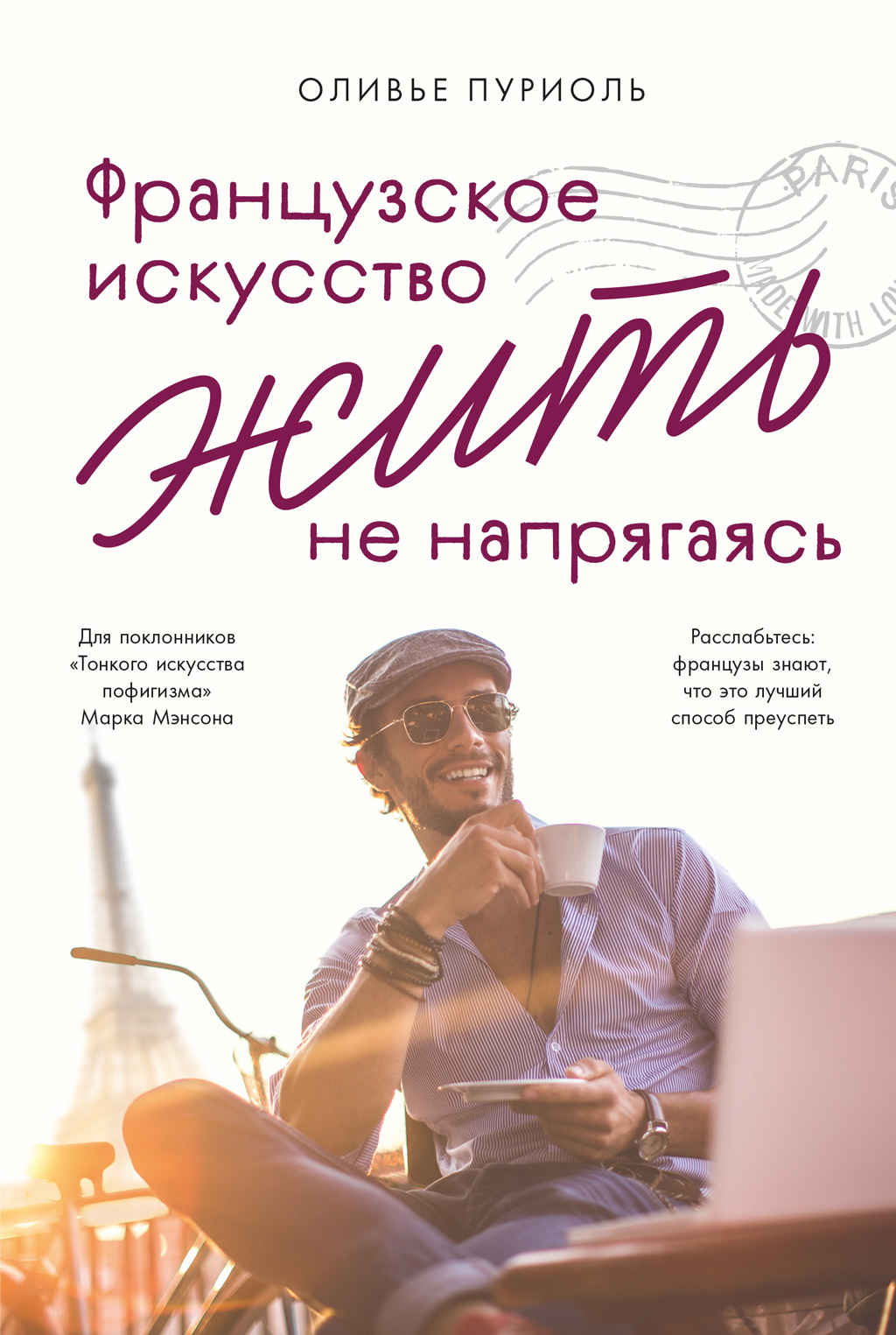 Французское искусство жить не напрягаясь - Оливье Пуриоль