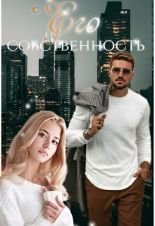 Его собственность - Мира Топаз