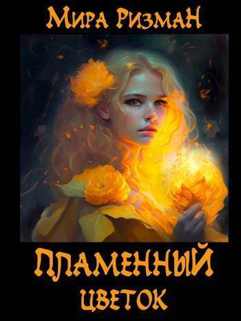Пламенный цветок - Мира Ризман
