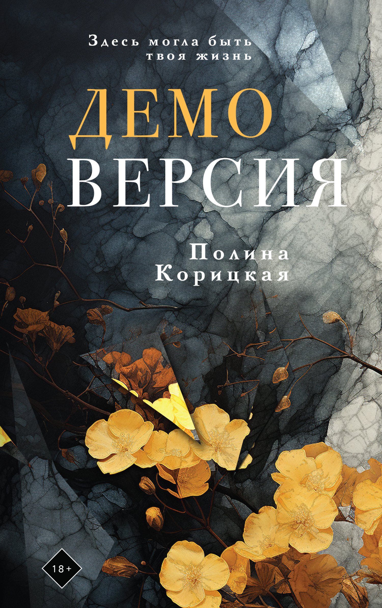 Демоверсия - Полина Николаевна Корицкая