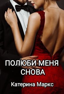 Полюби меня снова - Катерина Маркс