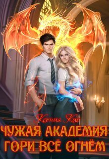 Гори все огнем - Ксения Кис