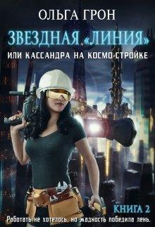 Кассандра на космо-стройке или Новый поворот - Ольга Грон