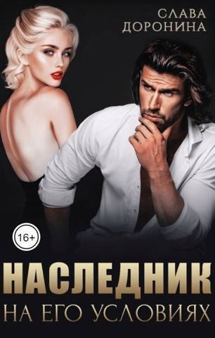 Наследник на его условиях. Книга 1 - Слава Доронина