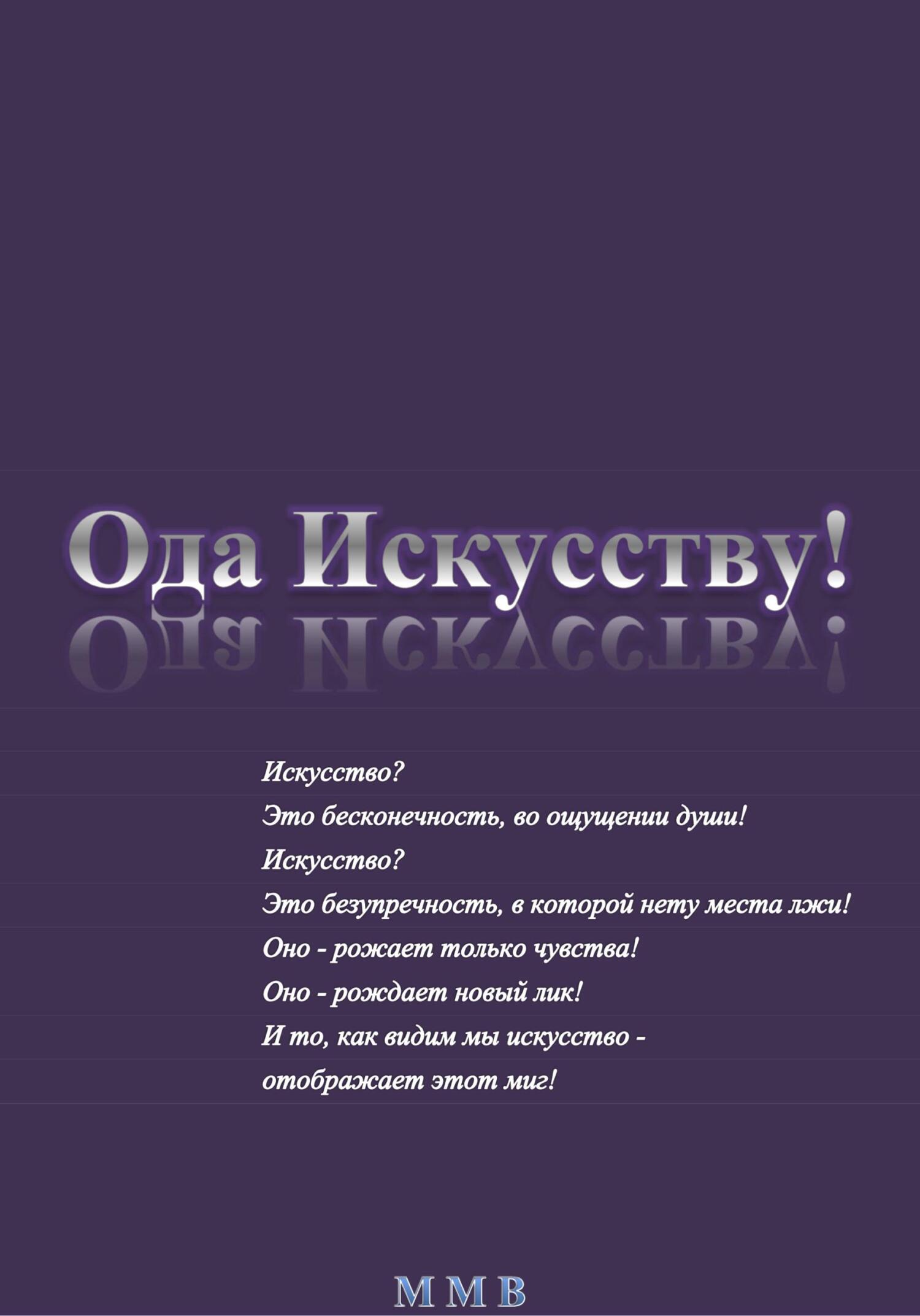 Ода Искусству! - ММВ