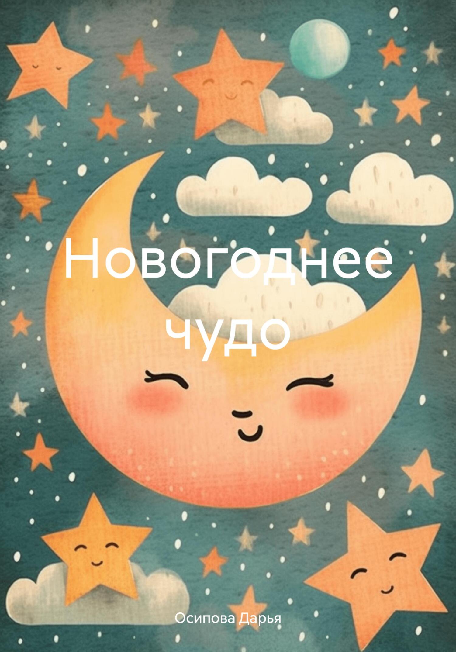 Новогоднее чудо. - Дарья Осипова