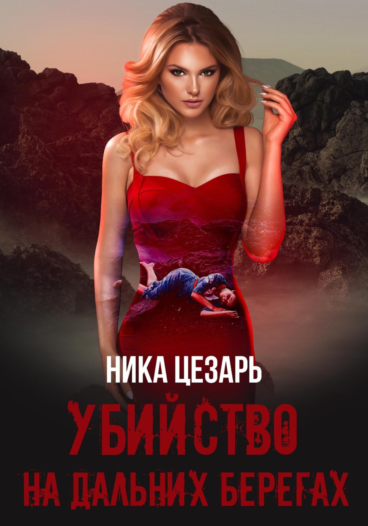 Убийство на дальних берегах - Ника Цезарь
