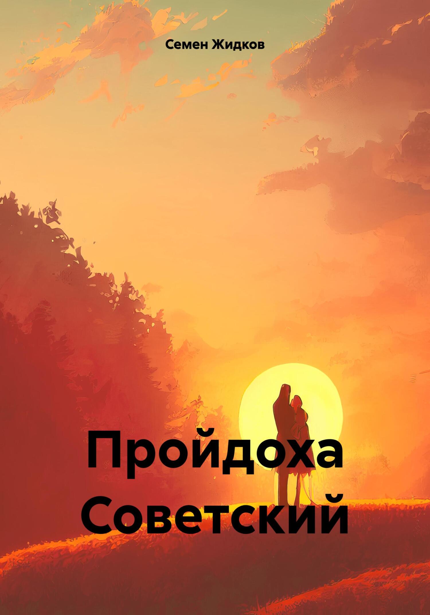 Пройдоха Советский - Семен Жидков