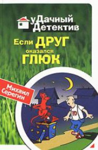 Если друг оказался глюк - Михаил Серегин