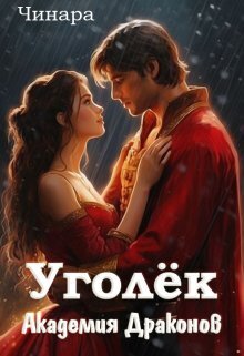 Уголёк. Академия Драконов - Март