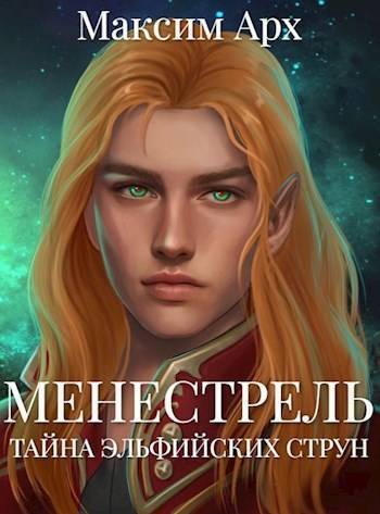 Тайна эльфийских струн - Максим Арх