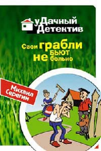 Свои грабли бьют не больно - Михаил Серегин