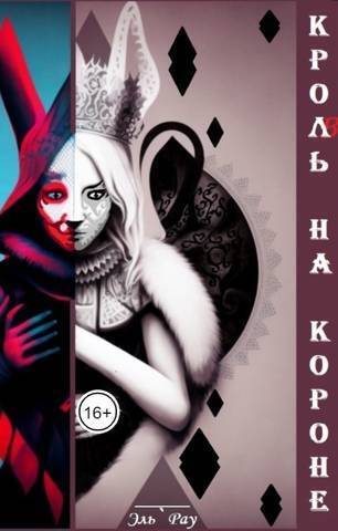 Кроль на короне - Эль Рау