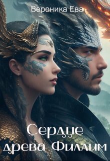 Сердце древа Филлим - Вероника Ева