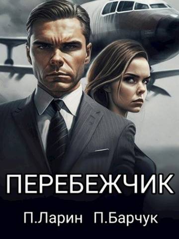 Перебежчик - Павел Барчук
