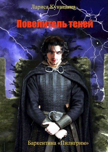Повелитель теней. Том 3 - Лариса Куницына