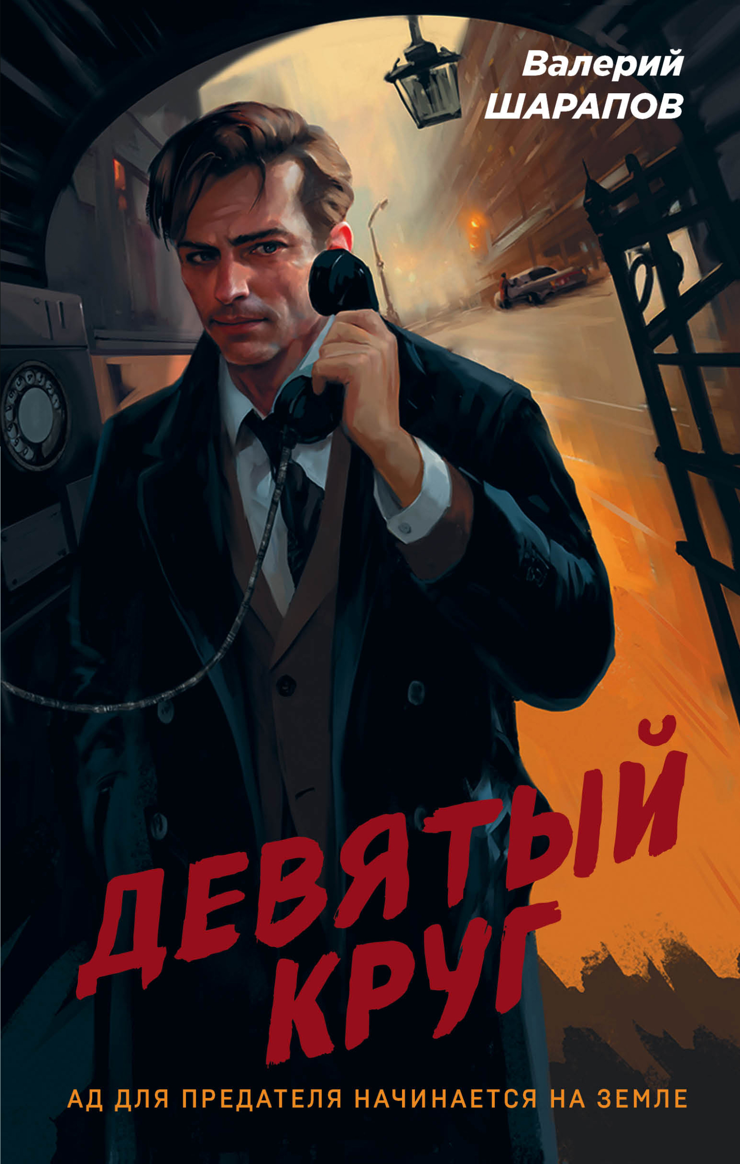 Девятый круг - Валерий Георгиевич Шарапов