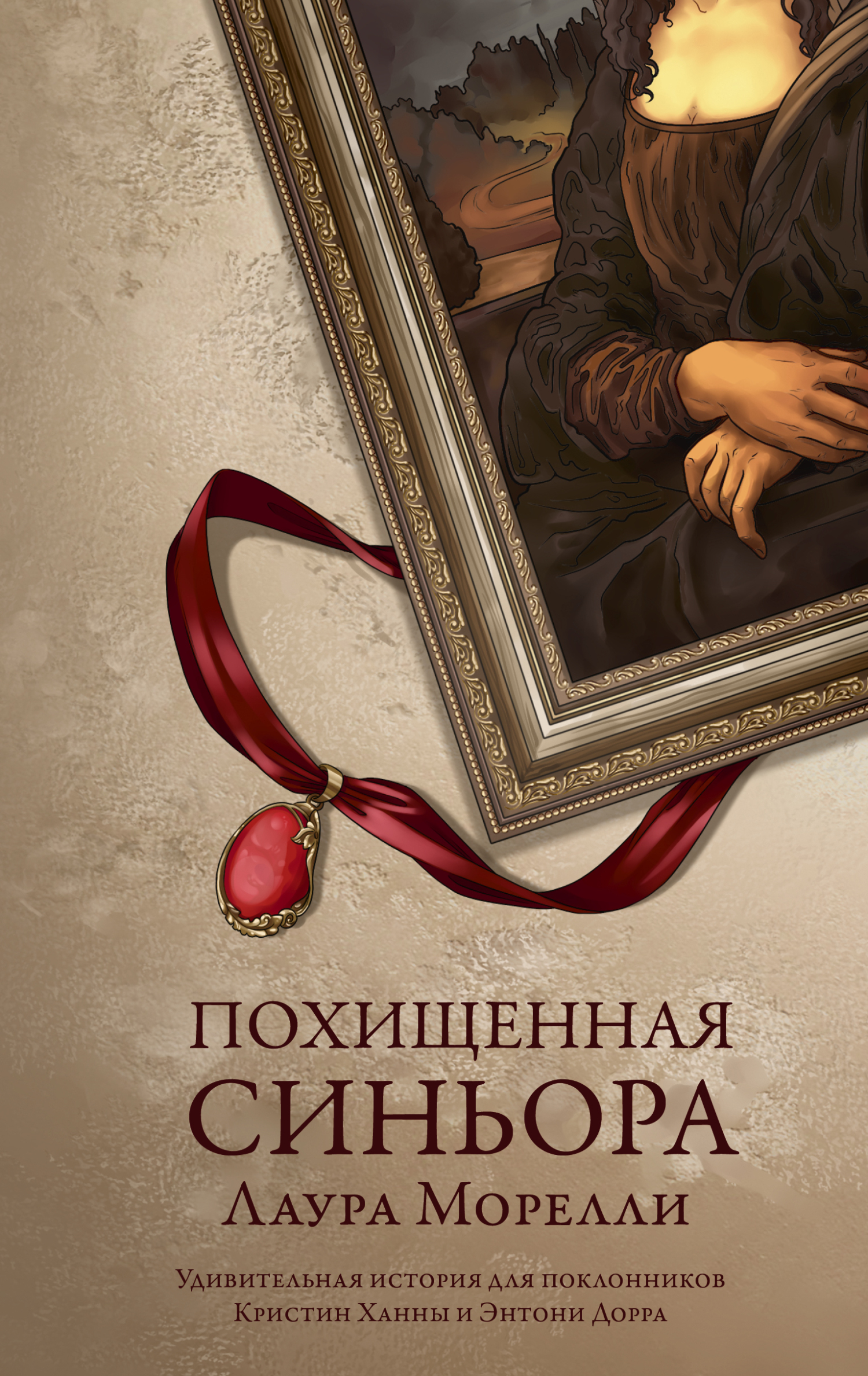 Похищенная синьора - Лаура Морелли