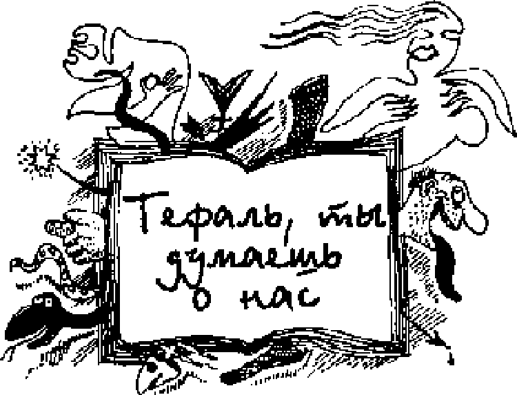 Сказки для идиотов - Акунин Борис