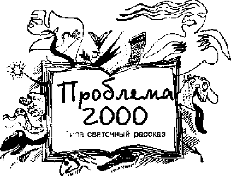 Сказки для идиотов - Акунин Борис