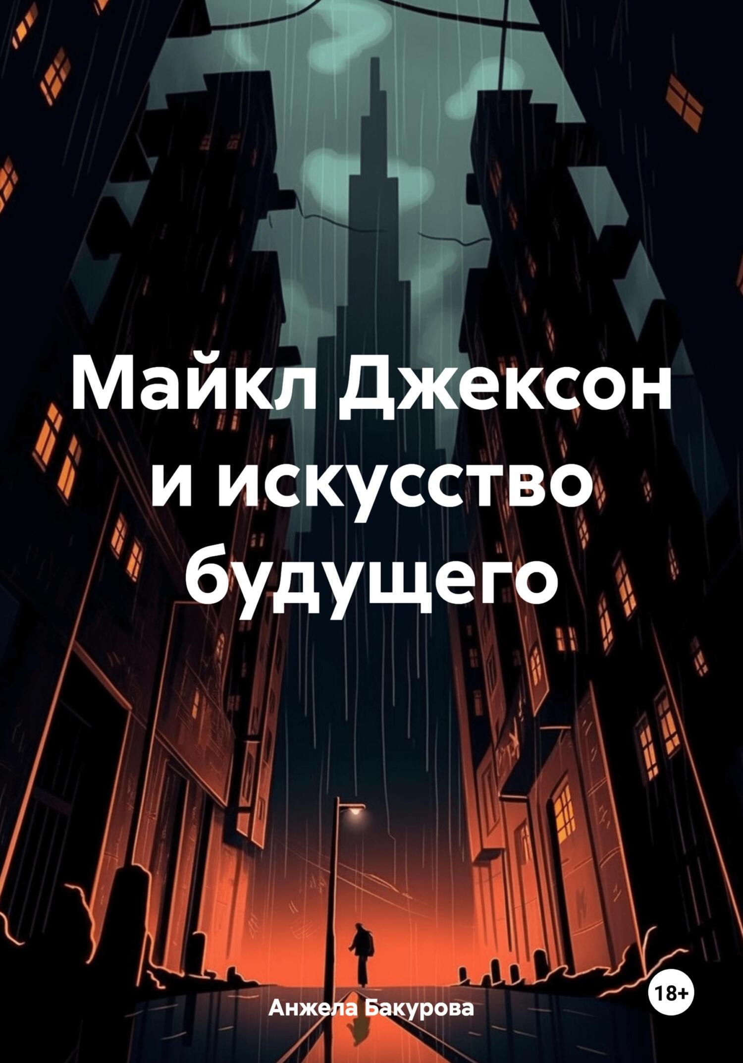 Майкл Джексон и искусство будущего - Анжела Бакурова