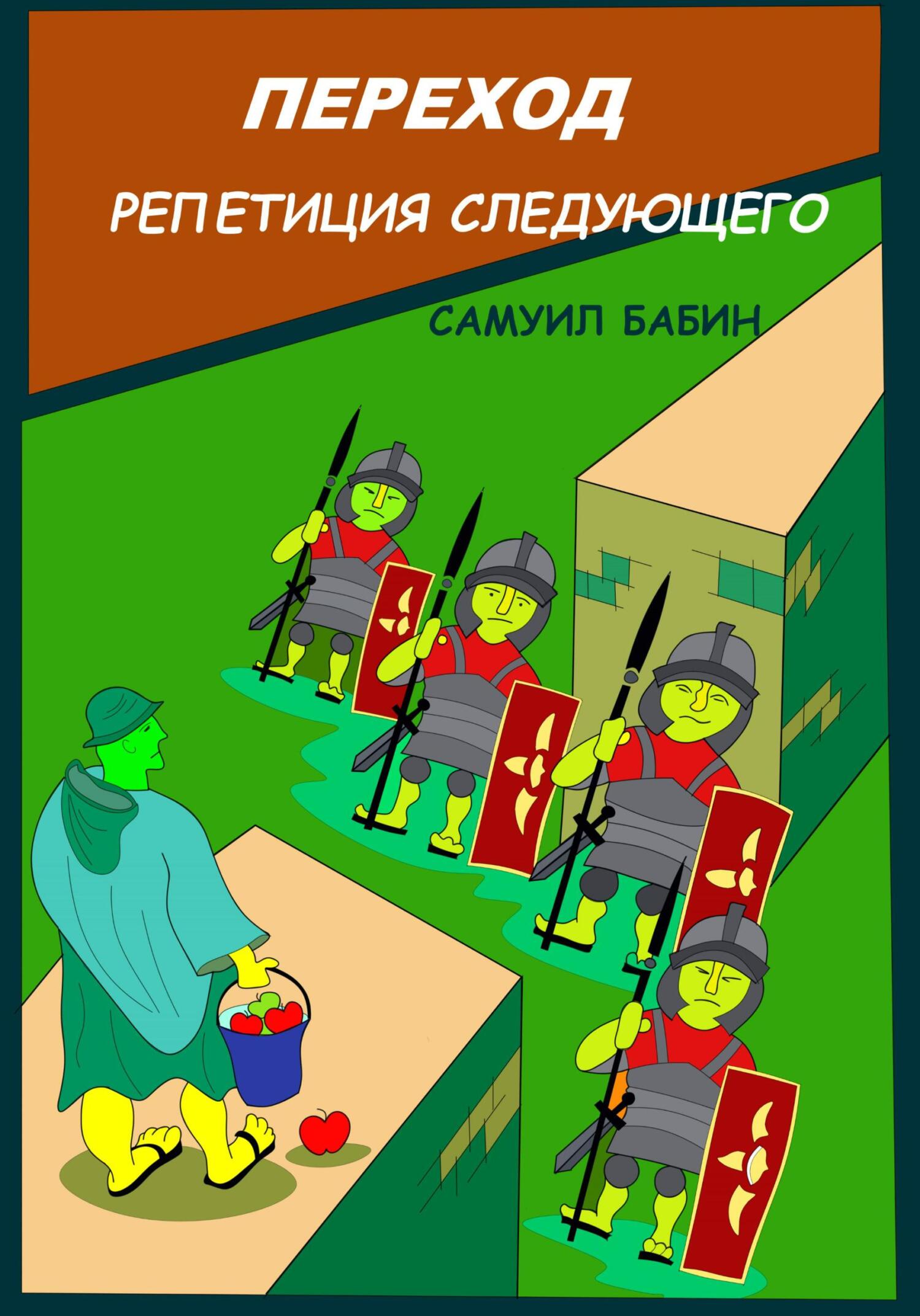 Переход. Репетиция следующего - Самуил Бабин