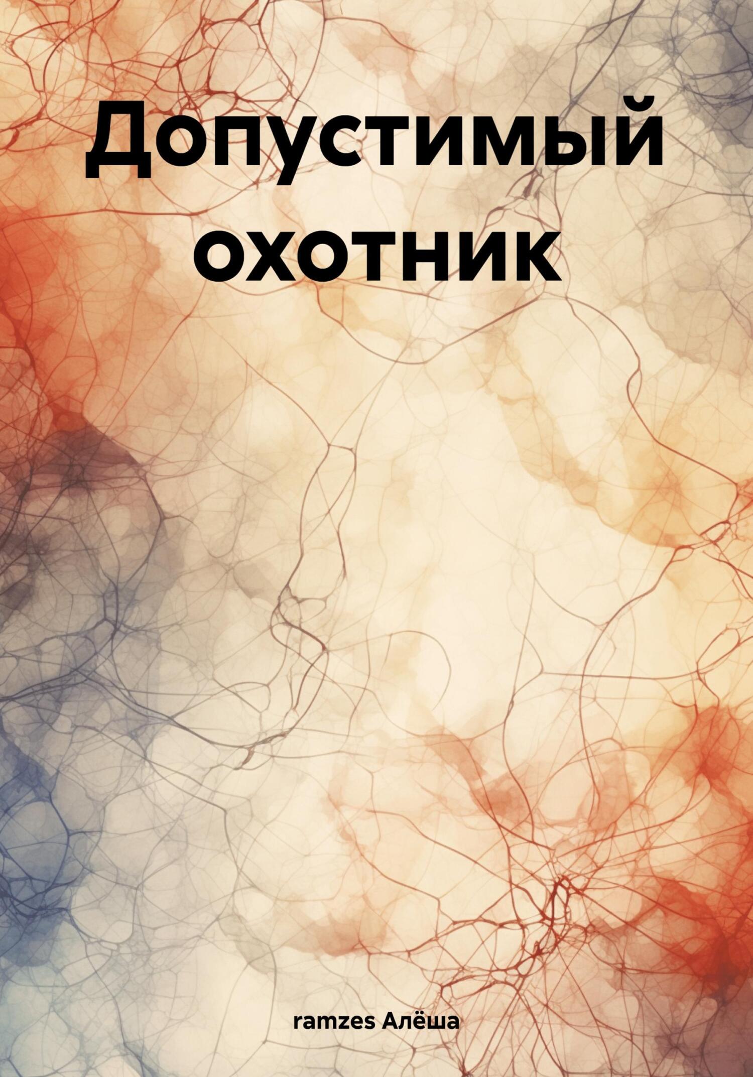 Допустимый охотник - ramzes Алёша