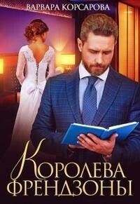 Королева френдзоны - Варвара Корсарова