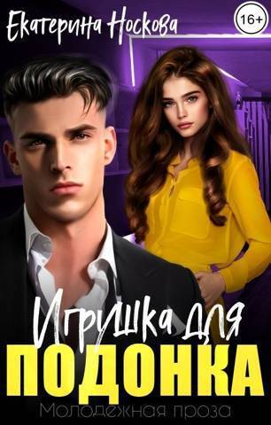 Игрушка для подонка - Екатерина Носкова