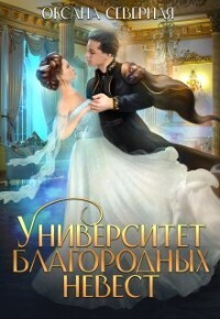 Университет благородных невест - Оксана Северная