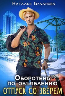 Отпуск со зверем - Наталья Александровна Буланова