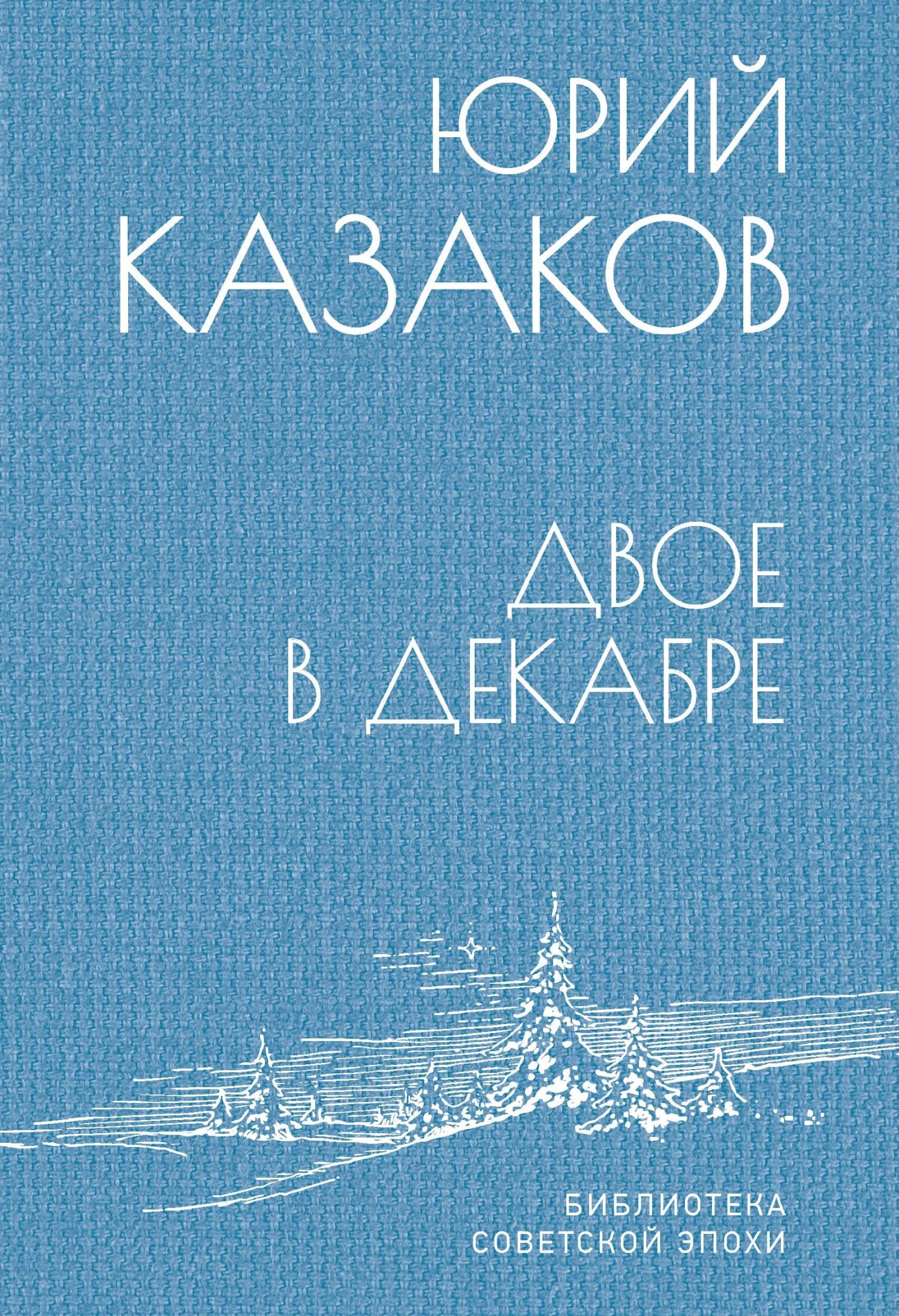 Двое в декабре - Юрий Павлович Казаков