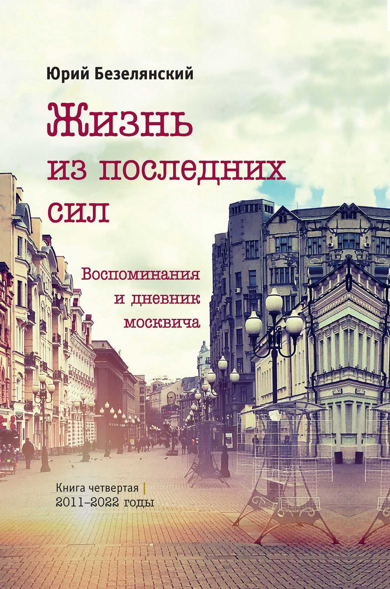 Жизнь из последних сил. 2011–2022 годы - Юрий Николаевич Безелянский