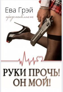Руки прочь! Он мой! - Ева Грэй