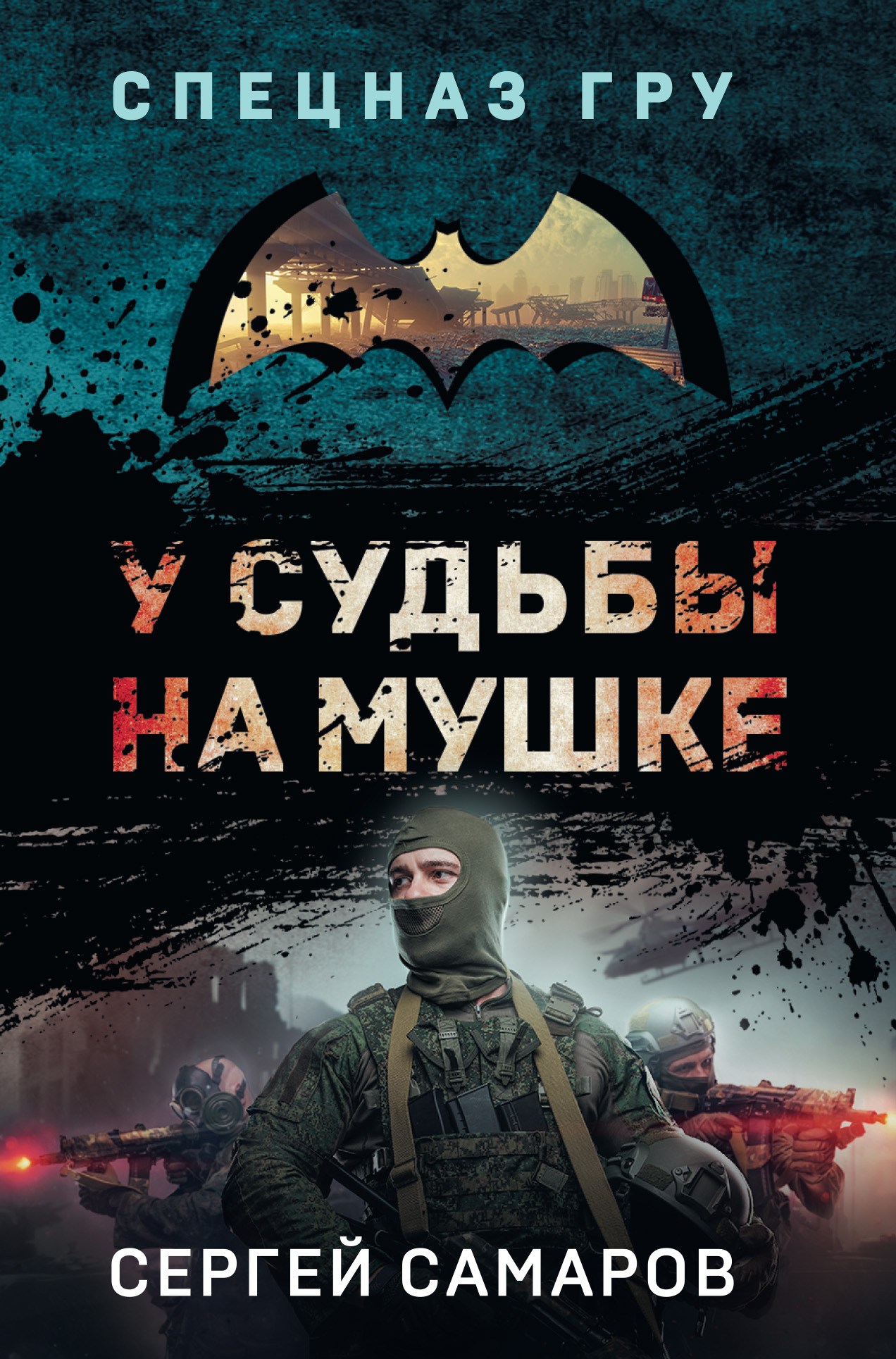 У судьбы на мушке - Сергей Васильевич Самаров