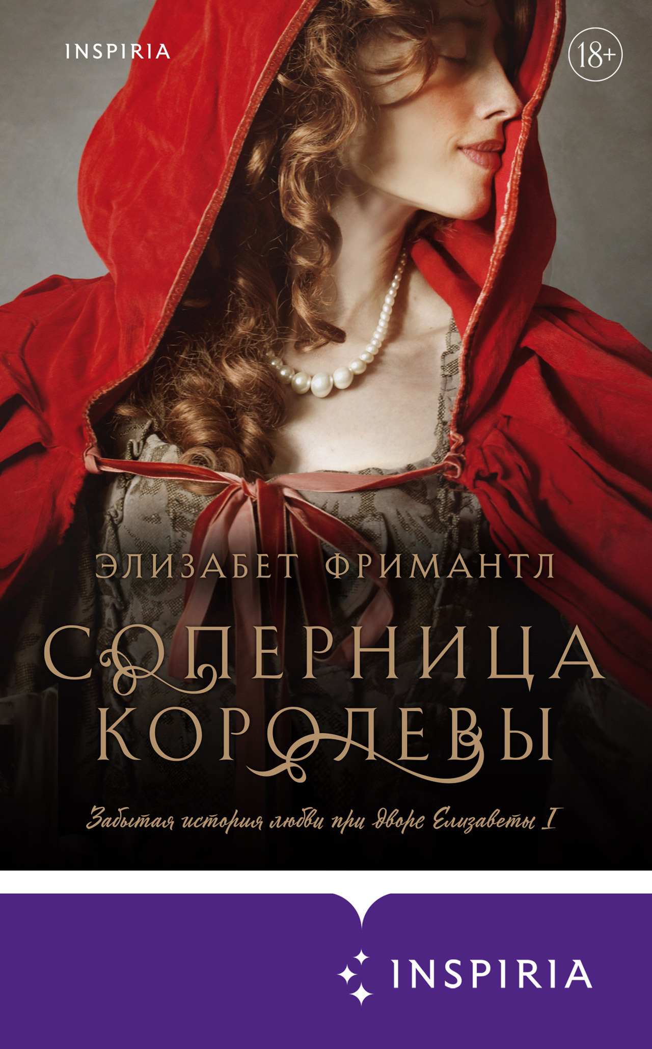 Соперница королевы - Элизабет Фримантл