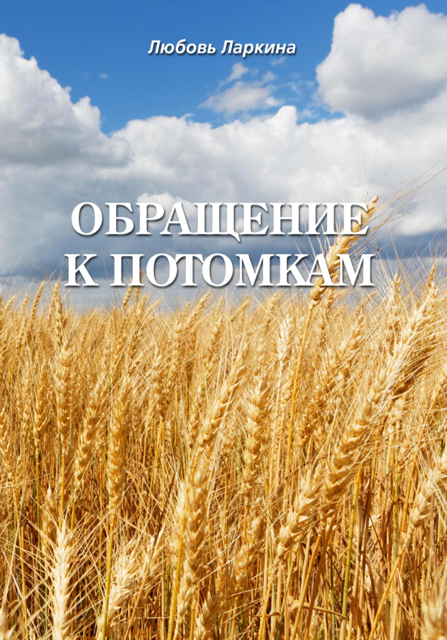 Обращение к потомкам - Любовь Фёдоровна Ларкина