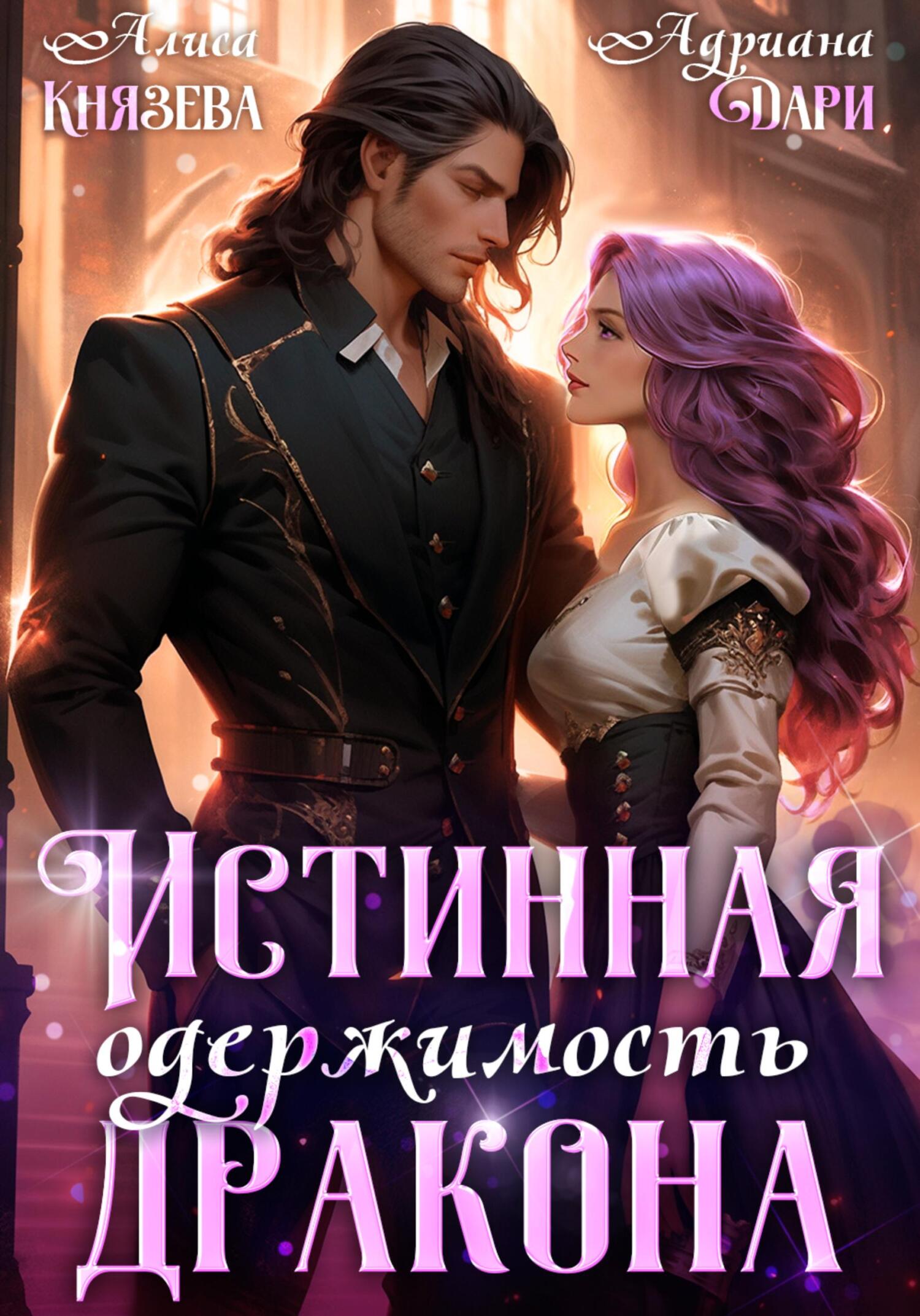 Истинная одержимость дракона - Алиса Князева