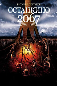 Останкино 2067 - Виталий Сертаков